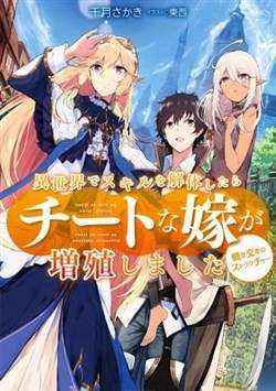 Truyện tranh Isekai De Skill Wo Kaitai Shitara Cheat Na Yome Ga Zoushoku Shimashita: Gainen Kousa No Structure