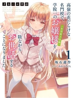 Truyện tranh Saijo No Osewa Takane No Hana-Darakena Meimon-Kou De, Gakuin Ichi No Ojou-Sama (Seikatsu Nouryoku Ka