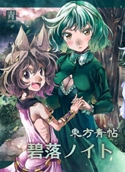 Truyện tranh Touhou - Aojou Hekiraku Noito