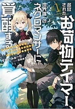 Truyện tranh Tsuihou Sareta Onimotsu Tamer, Sekai Yuiitsu No Necromancer Ni Kakusei Suru: Ariamaru Sono Chikara D